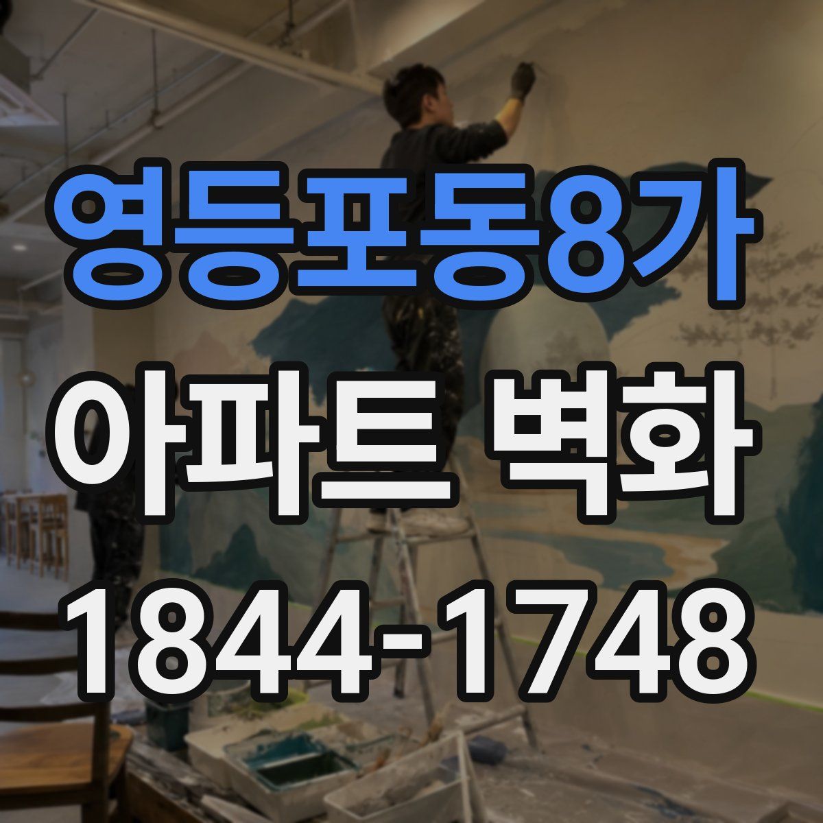 영등포동8가 아파트 벽화
