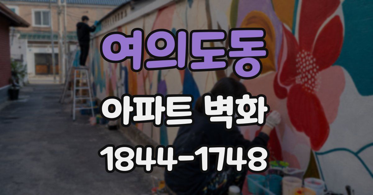 여의도동 아파트 벽화