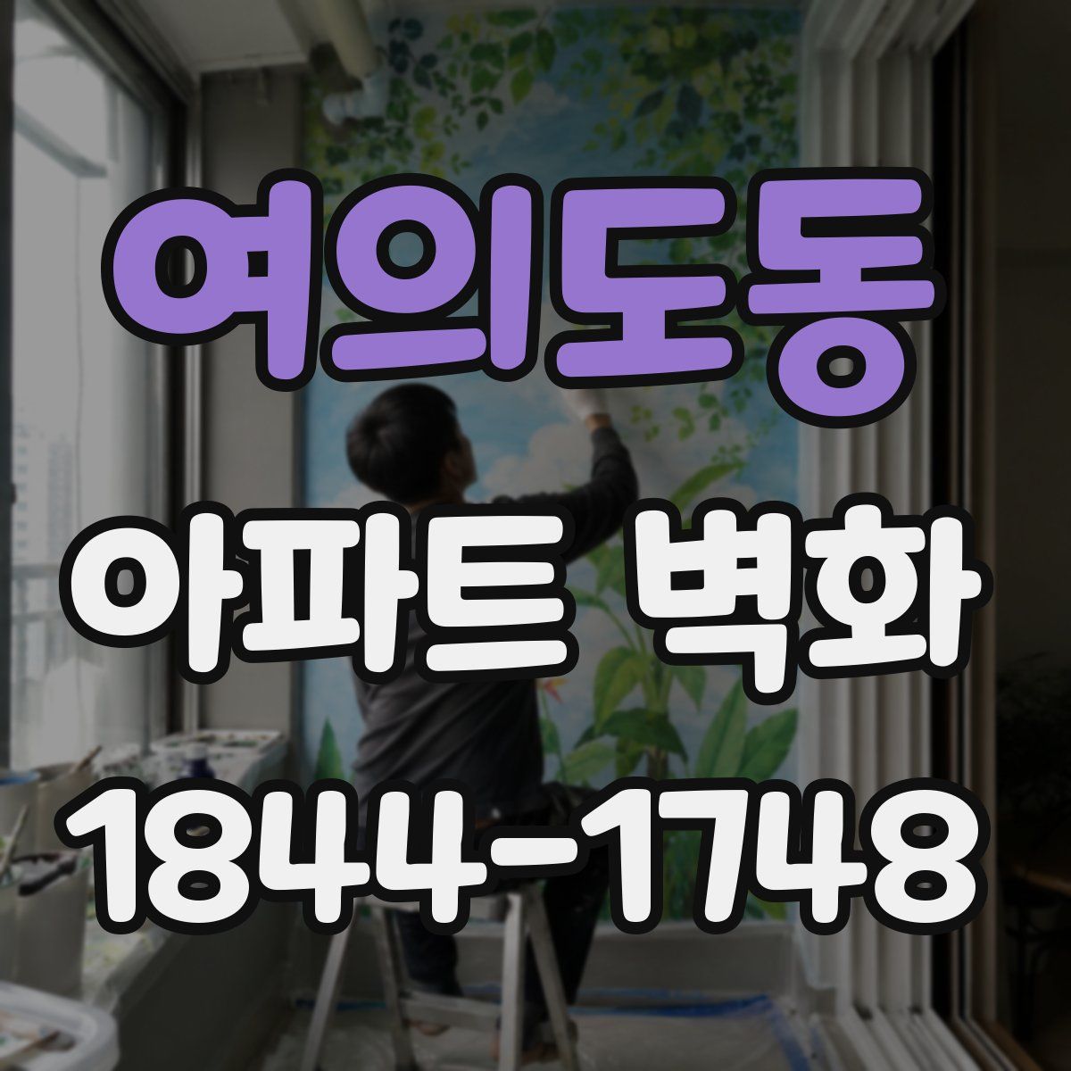 여의도동 아파트 벽화