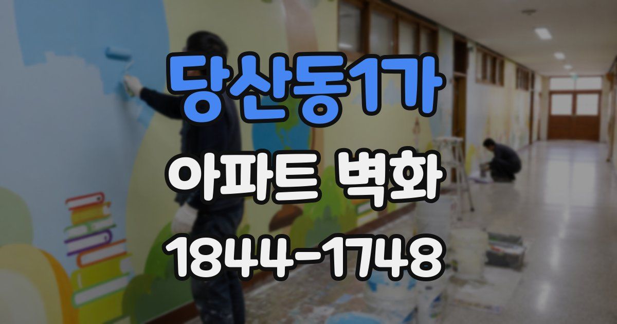당산동1가 아파트 벽화
