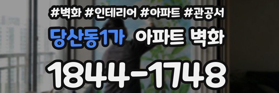 당산동1가 아파트 벽화
