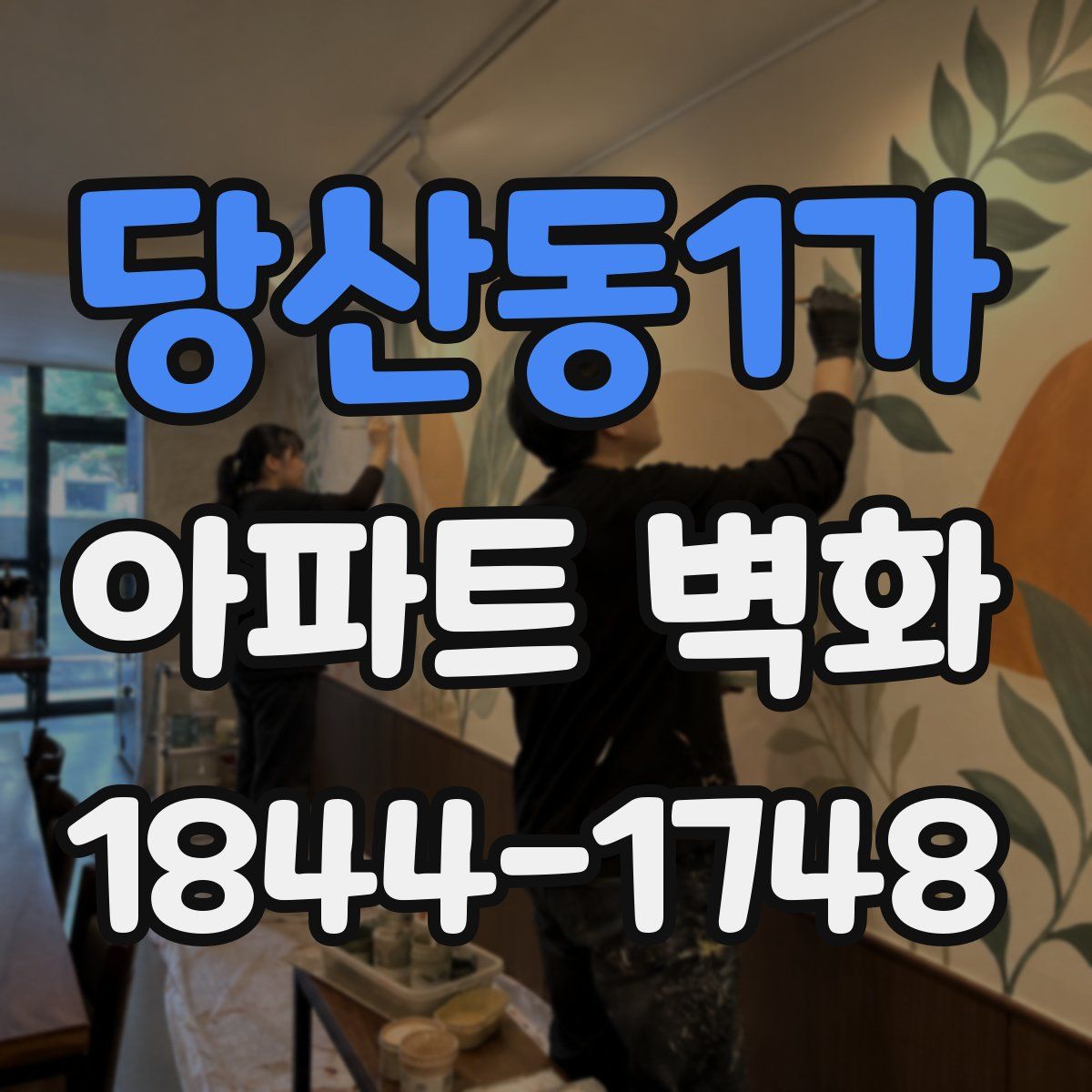 당산동1가 아파트 벽화