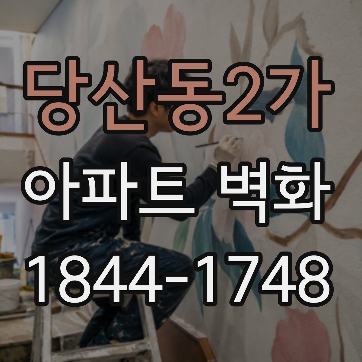 당산동2가 아파트 벽화
