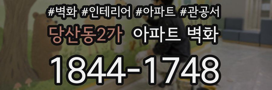 당산동2가 아파트 벽화