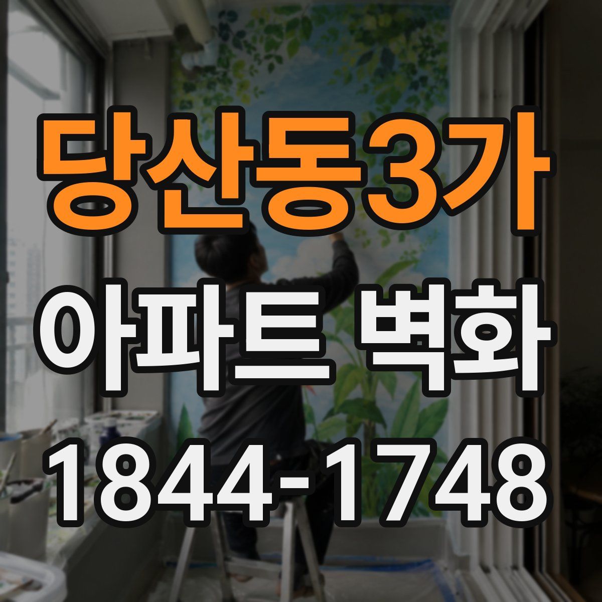 당산동3가 아파트 벽화