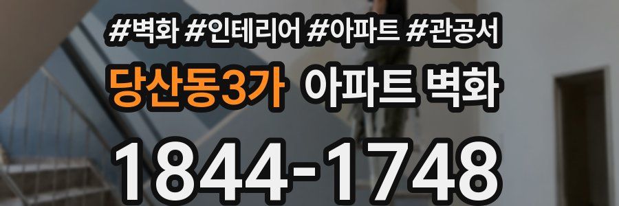 당산동3가 아파트 벽화