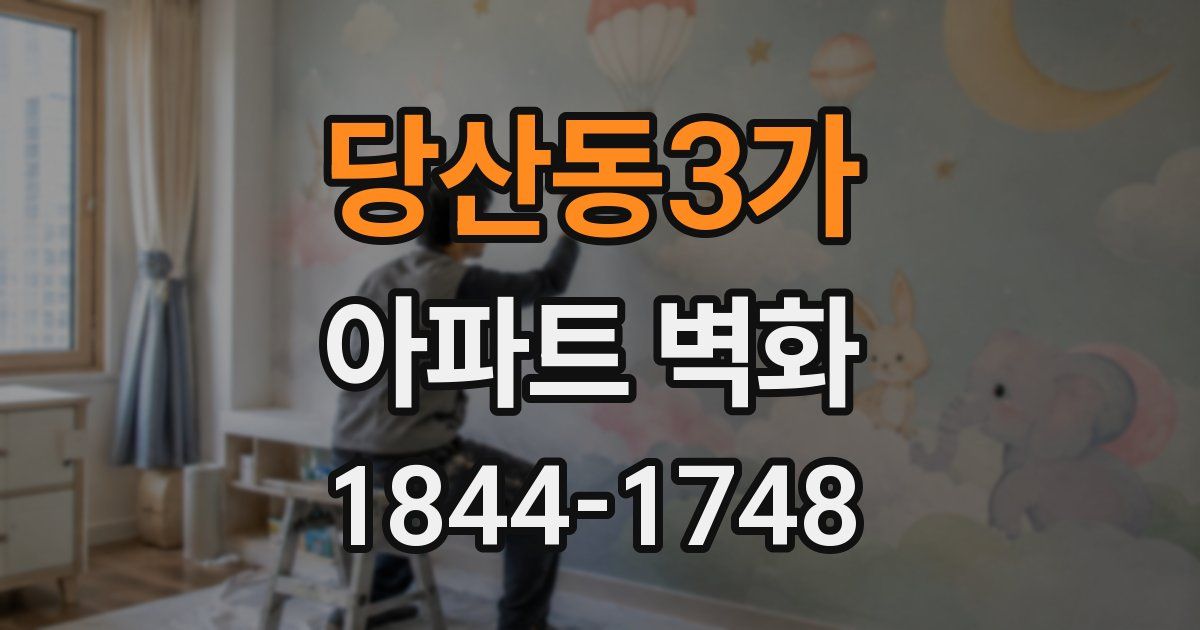 당산동3가 아파트 벽화