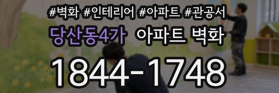 당산동4가 아파트 벽화