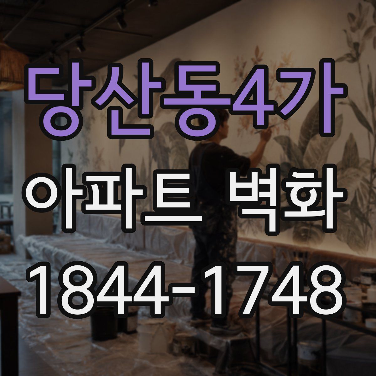 당산동4가 아파트 벽화