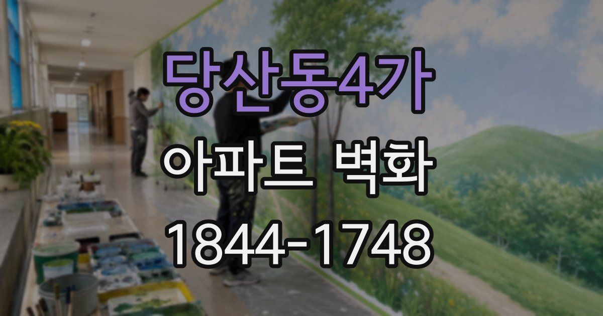 당산동4가 아파트 벽화