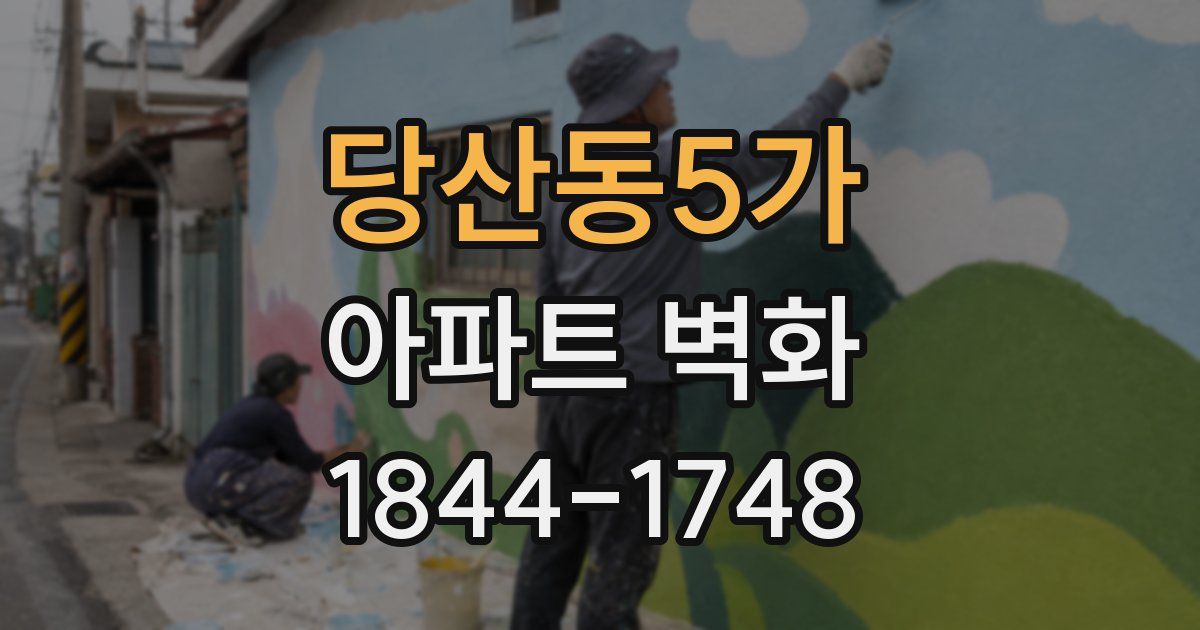 당산동5가 아파트 벽화