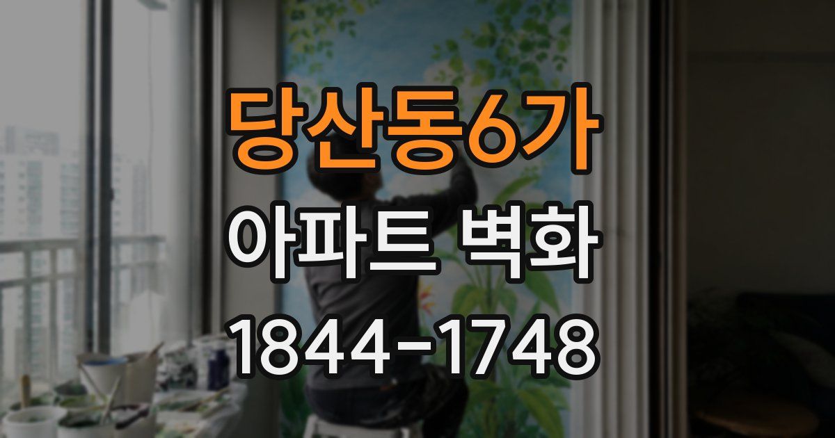 당산동6가 아파트 벽화