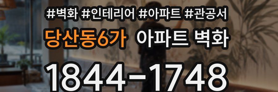 당산동6가 아파트 벽화