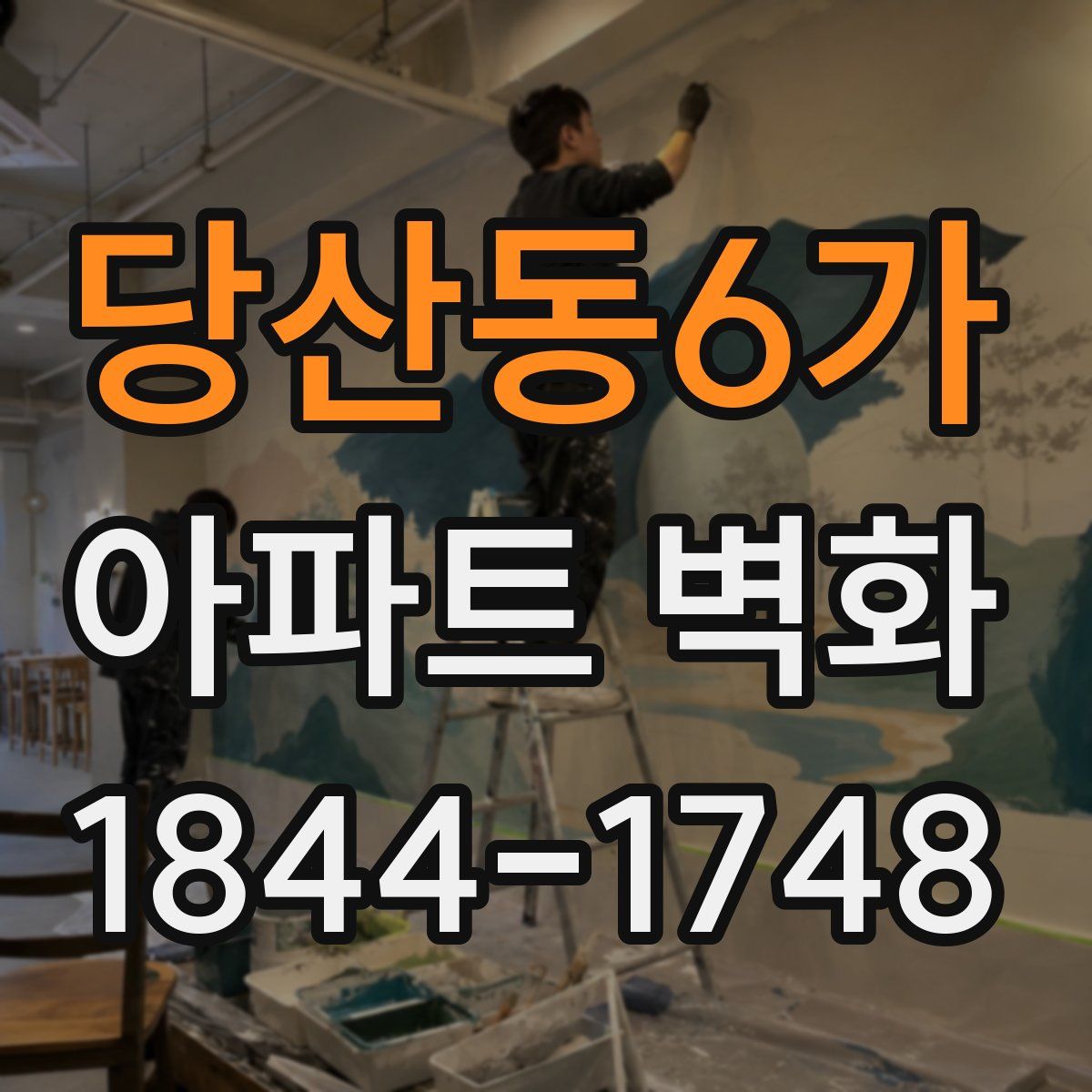 당산동6가 아파트 벽화