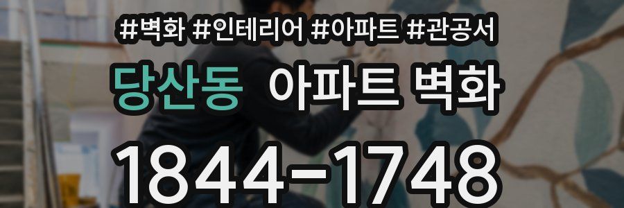 당산동 아파트 벽화