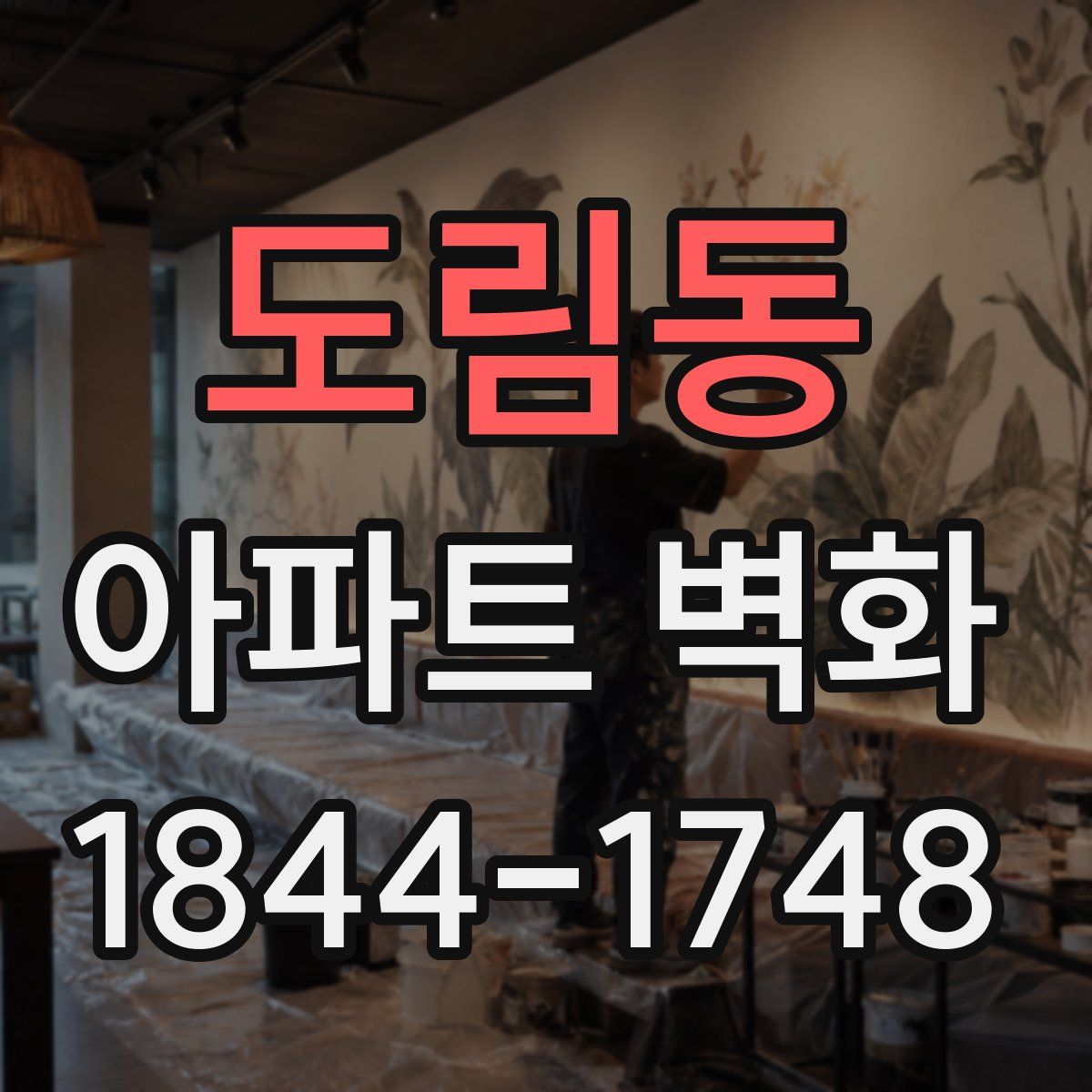 도림동 아파트 벽화