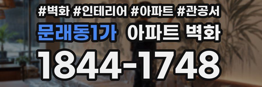 문래동1가 아파트 벽화