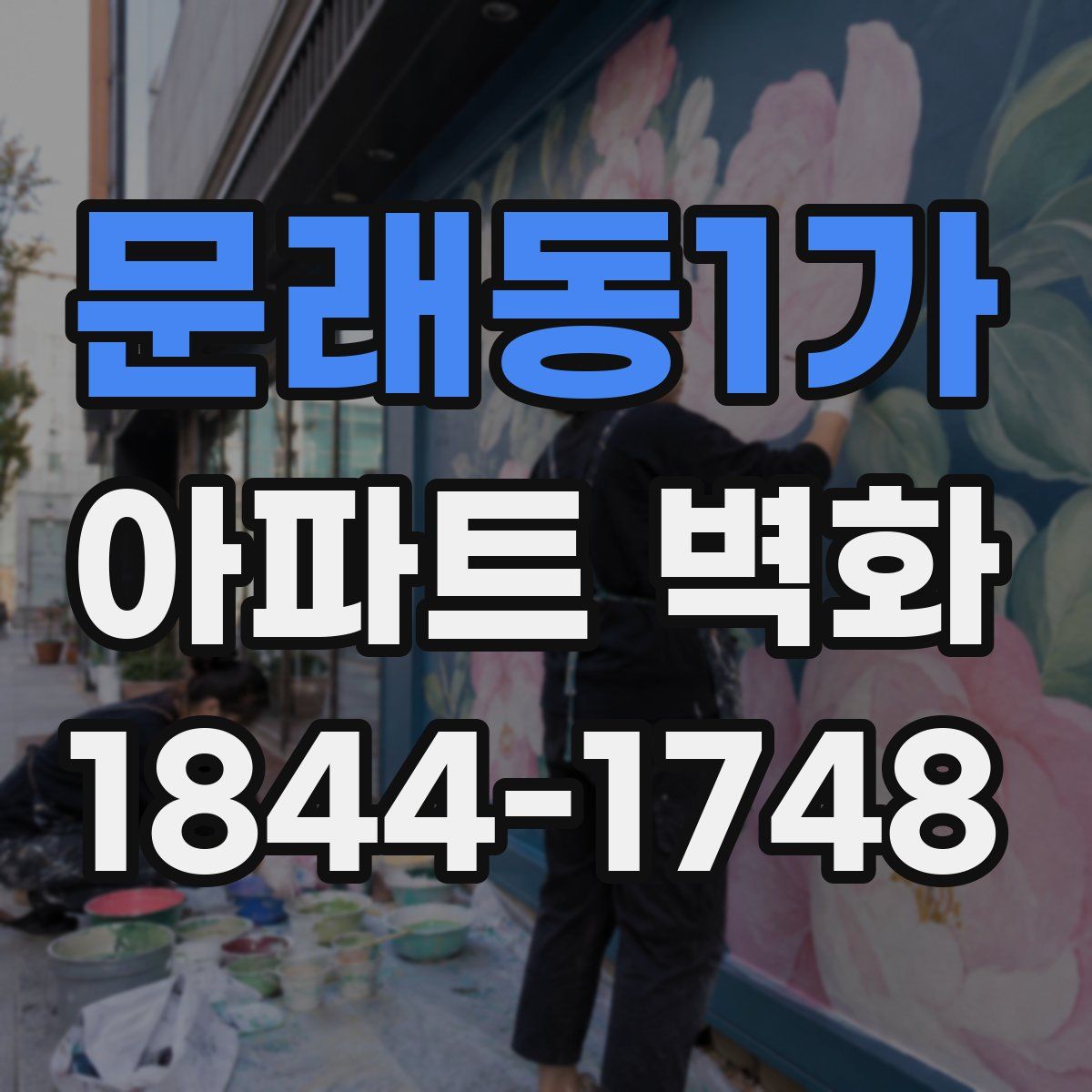 문래동1가 아파트 벽화