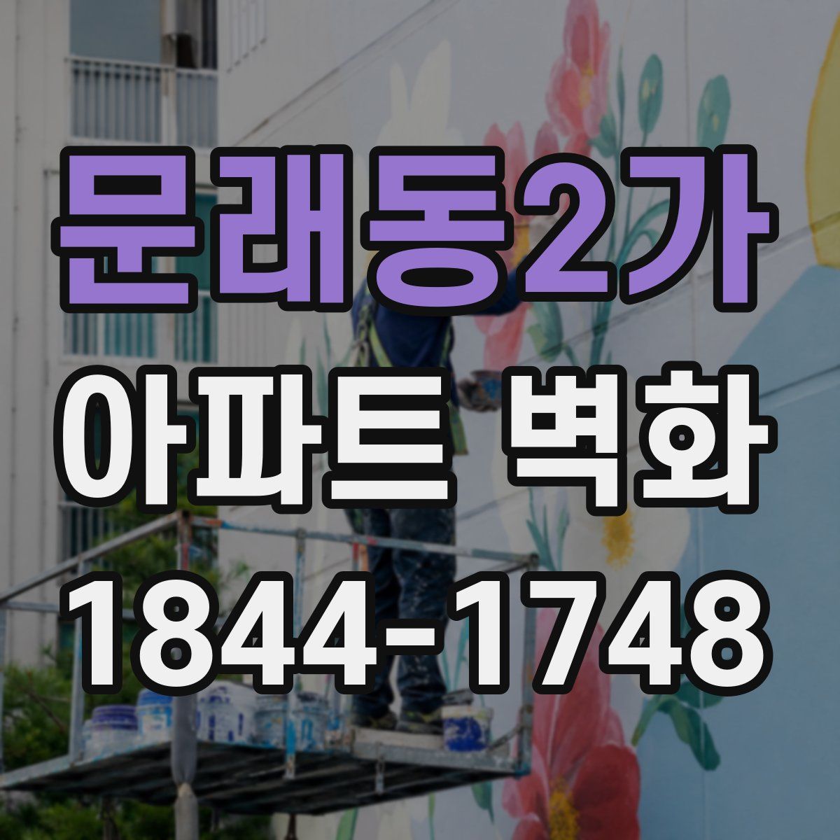 문래동2가 아파트 벽화