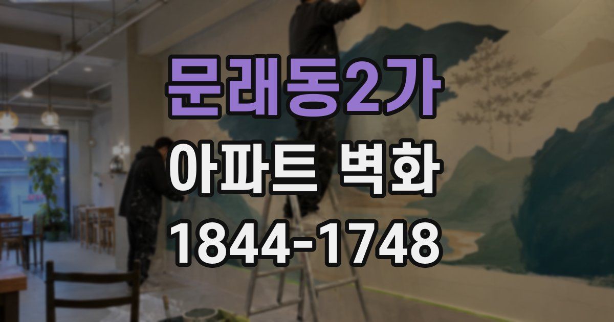 문래동2가 아파트 벽화