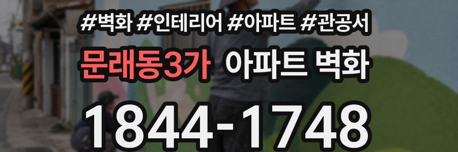 문래동3가 아파트 벽화
