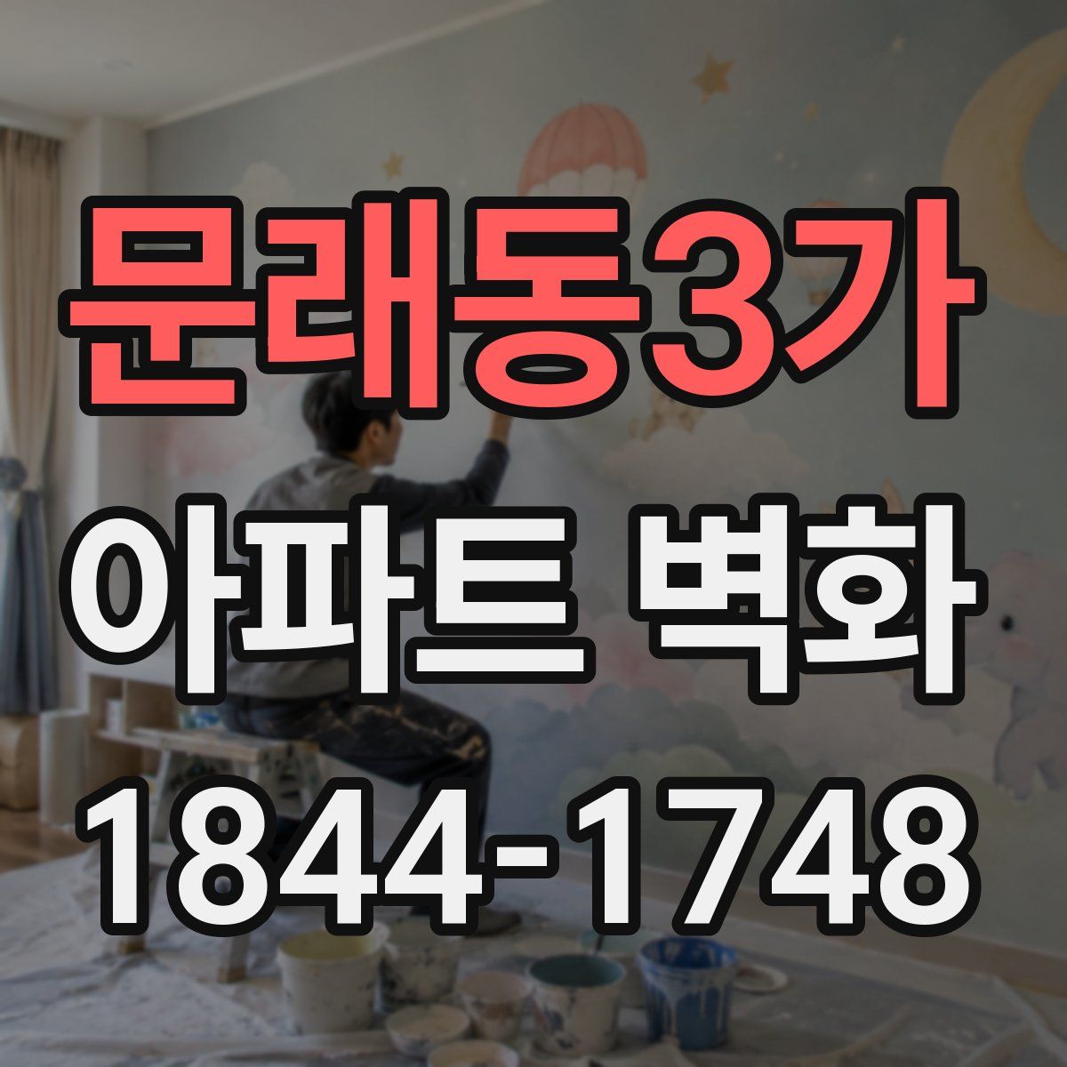 문래동3가 아파트 벽화