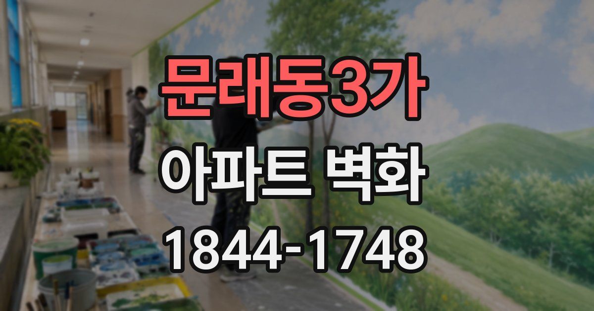 문래동3가 아파트 벽화