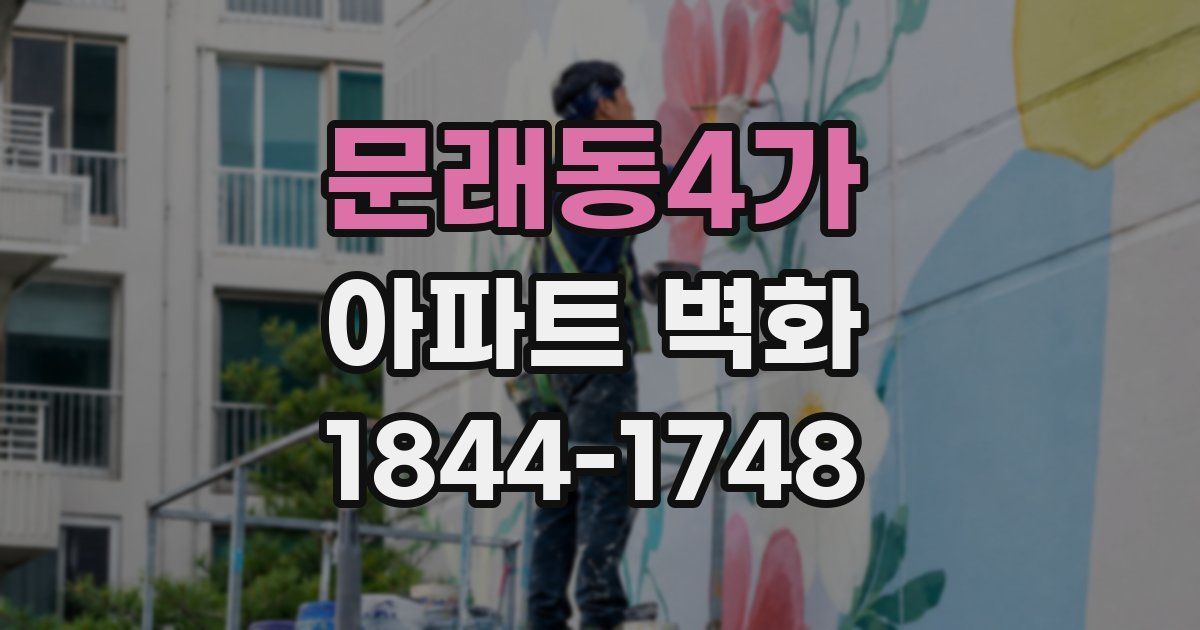 문래동4가 아파트 벽화
