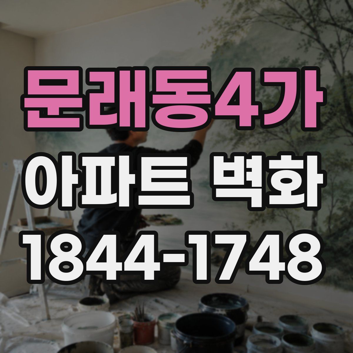 문래동4가 아파트 벽화