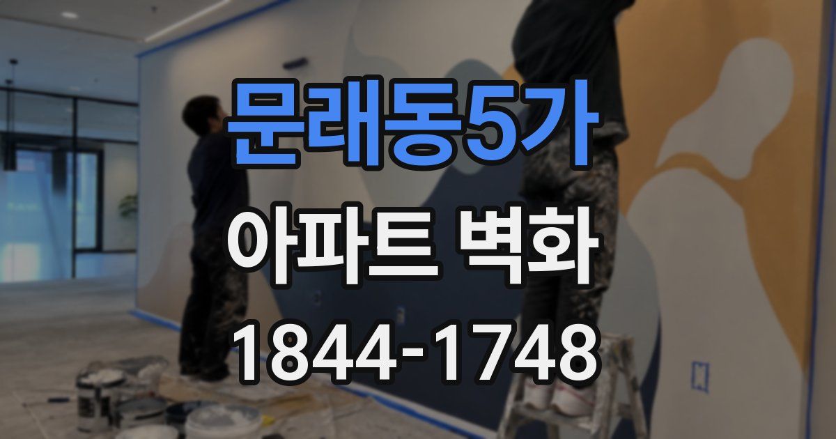 문래동5가 아파트 벽화