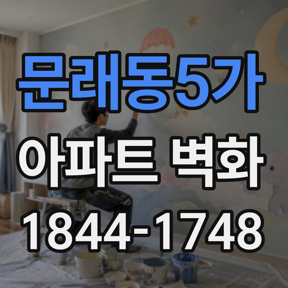 문래동5가 아파트 벽화
