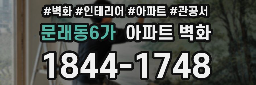 문래동6가 아파트 벽화