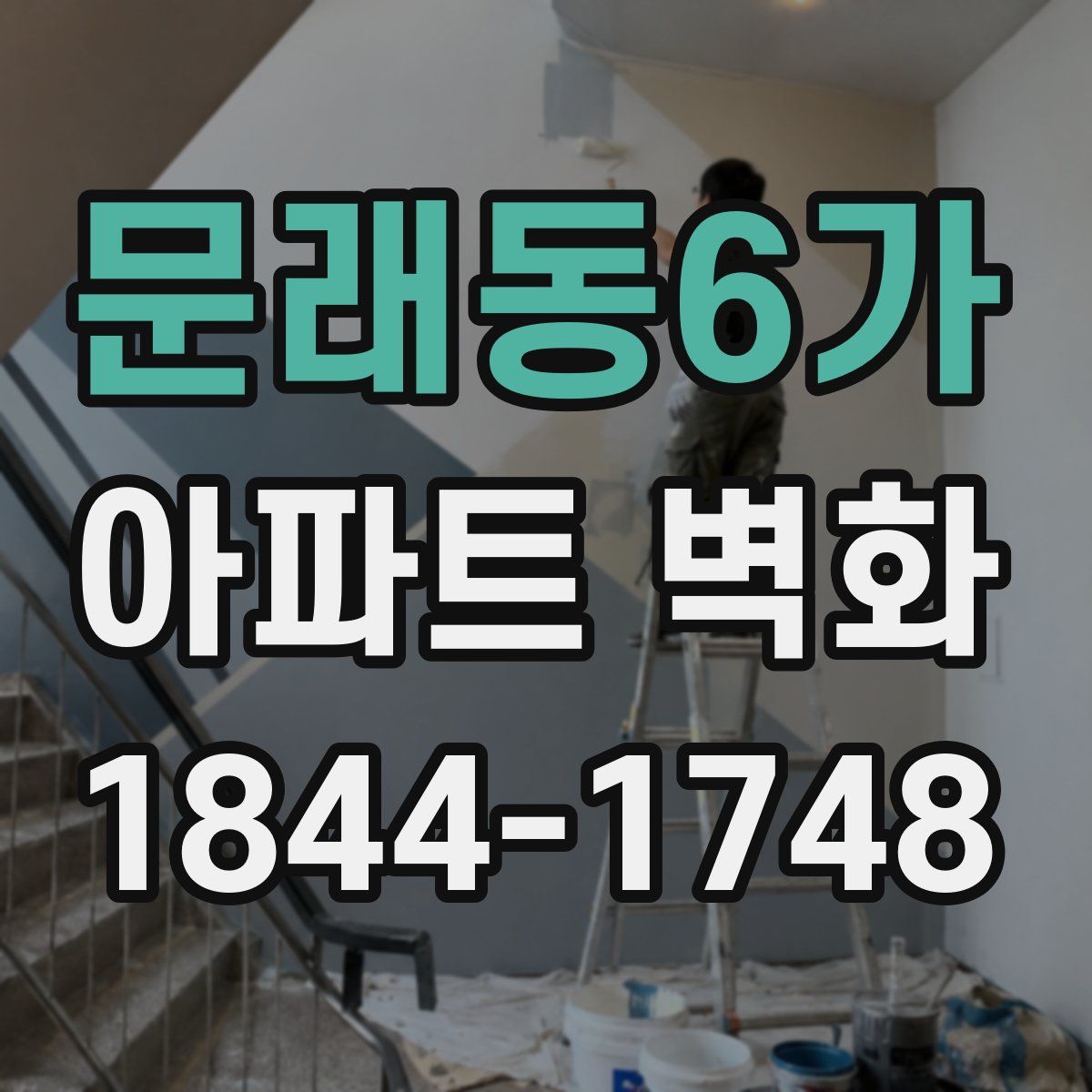 문래동6가 아파트 벽화