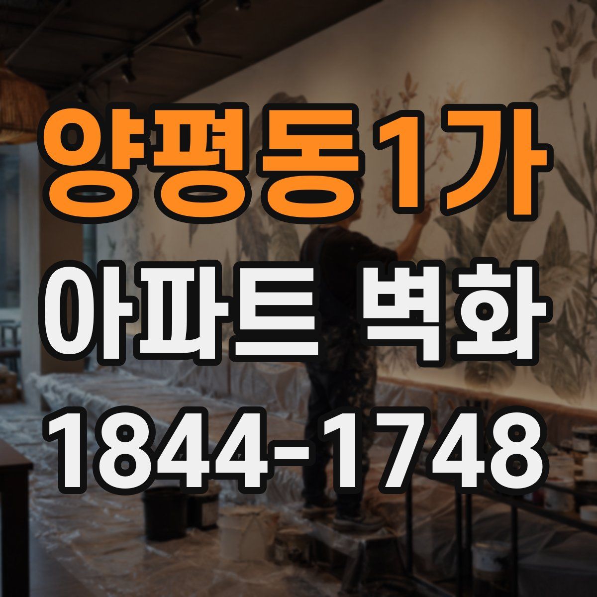 양평동1가 아파트 벽화