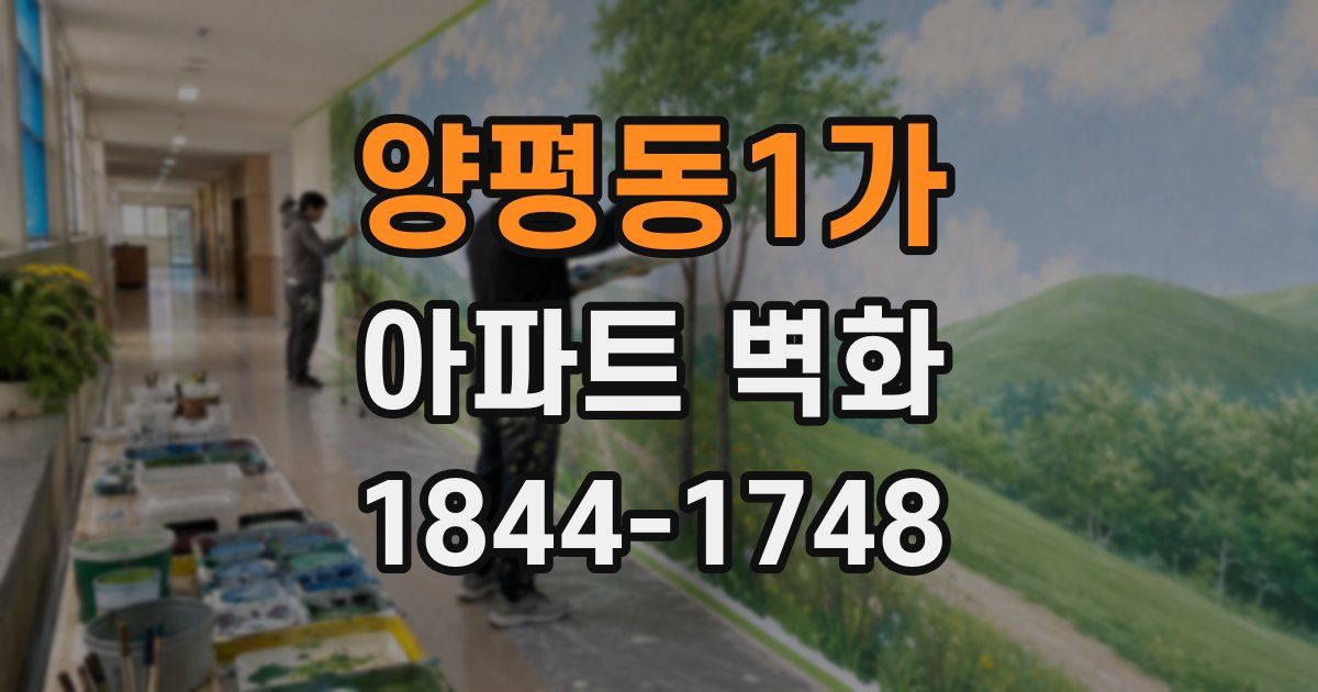 양평동1가 아파트 벽화