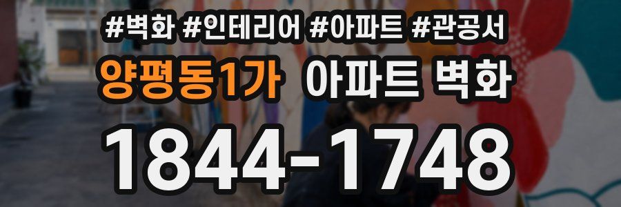 양평동1가 아파트 벽화