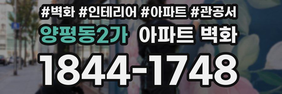 양평동2가 아파트 벽화