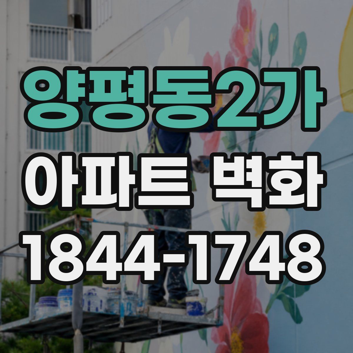 양평동2가 아파트 벽화