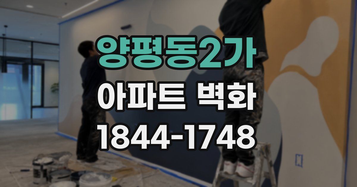 양평동2가 아파트 벽화