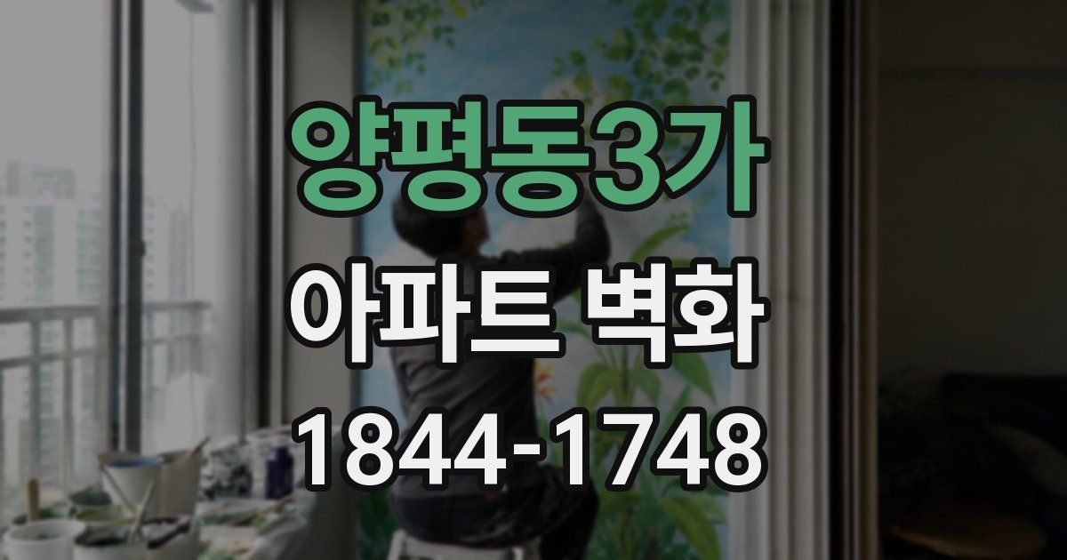 양평동3가 아파트 벽화