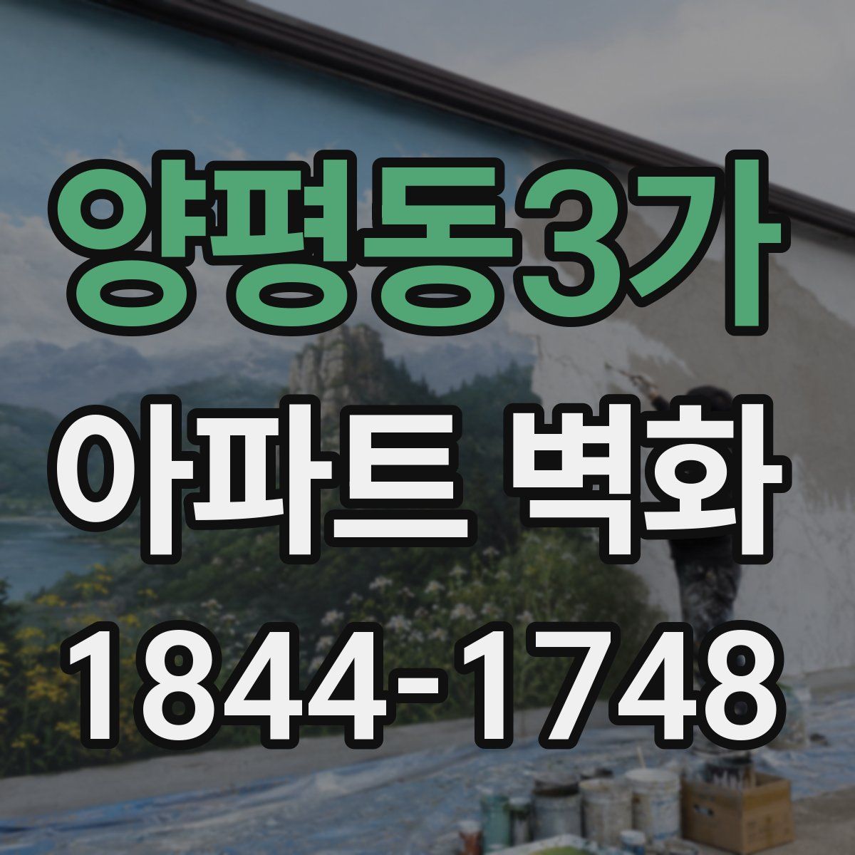 양평동3가 아파트 벽화
