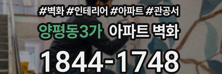 양평동3가 아파트 벽화