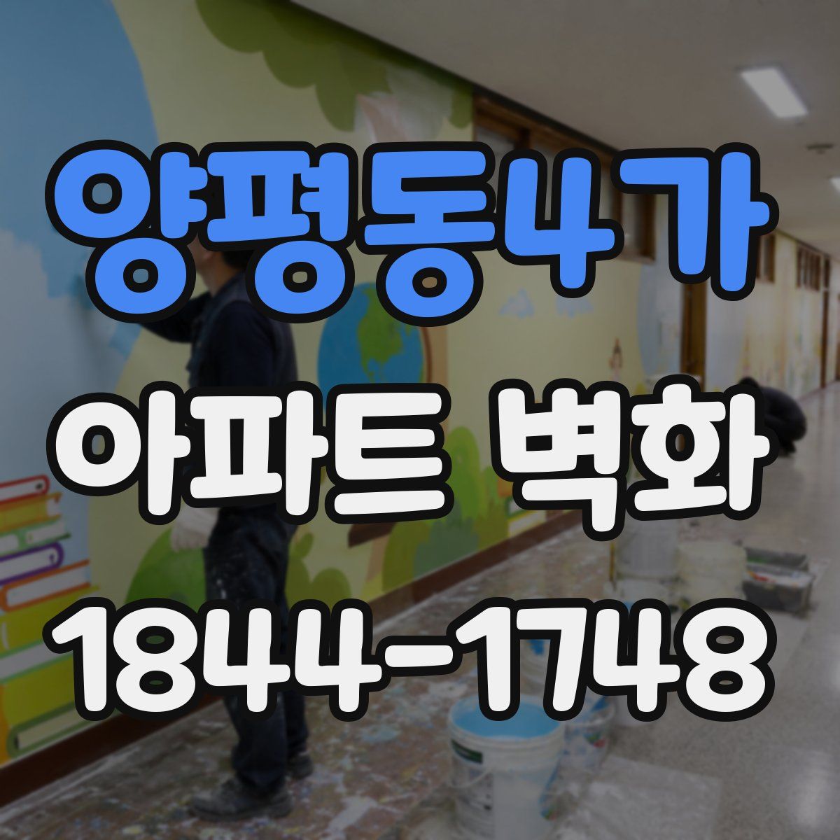양평동4가 아파트 벽화