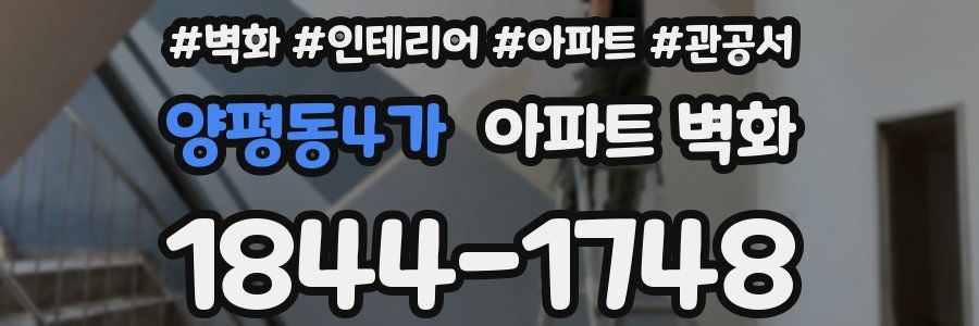 양평동4가 아파트 벽화
