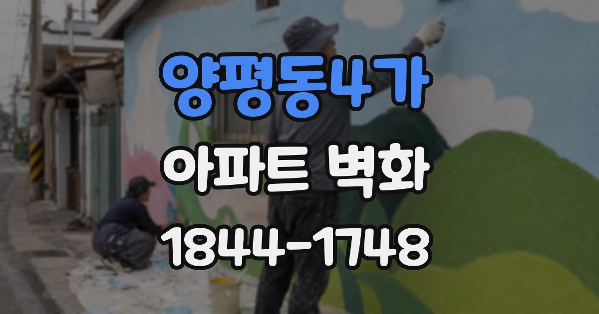 양평동4가 아파트 벽화