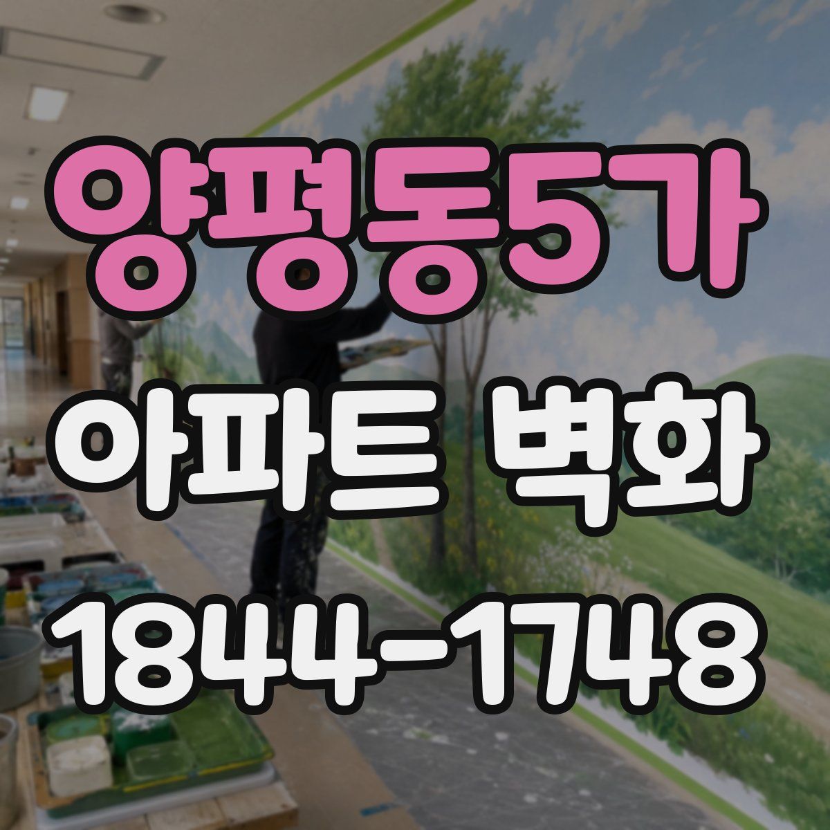 양평동5가 아파트 벽화