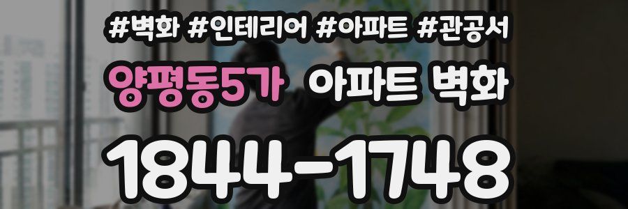 양평동5가 아파트 벽화