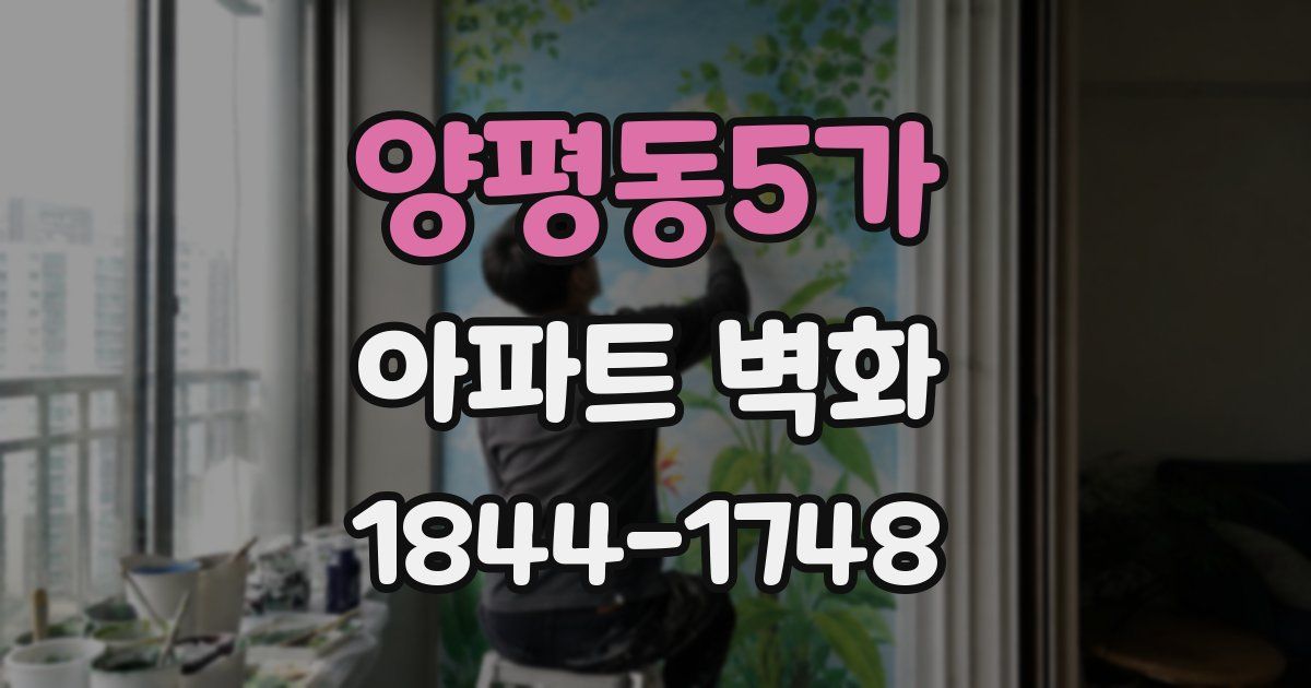 양평동5가 아파트 벽화