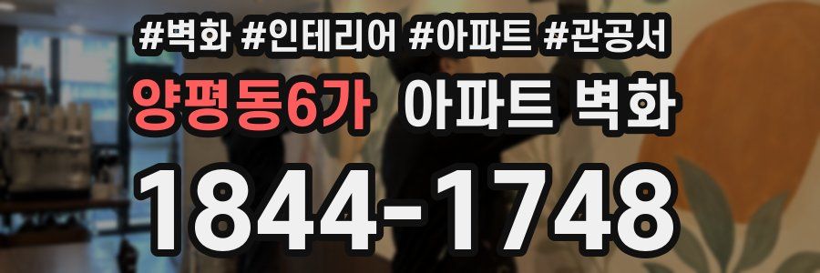 양평동6가 아파트 벽화