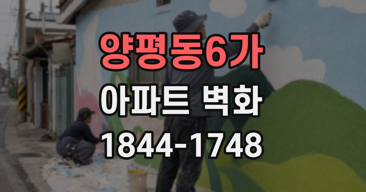 양평동6가 아파트 벽화